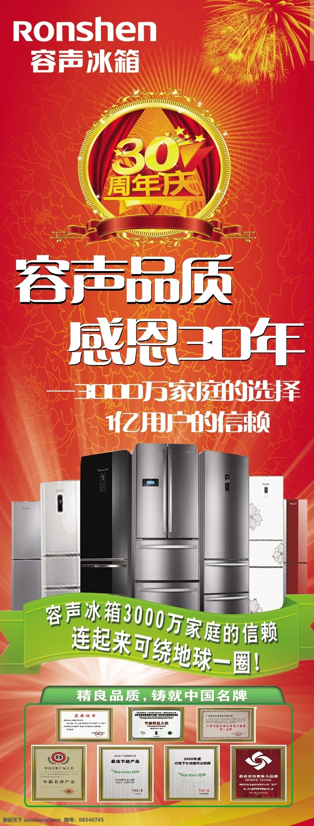 容声免费下载 30周年 分层 psd素材 标志 冰箱 红色 奖牌 荣誉 容声 烟花 丝带 源文件 节日素材 2015羊年