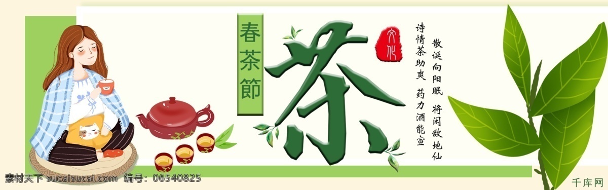 千 库 原创 绿色 手绘 春茶 节 上 新 淘宝 banner 千库原创 春茶节 上新 新茶上市 茶叶 茶壶 喝茶 女孩 女人 小清新 清新 茶 电商