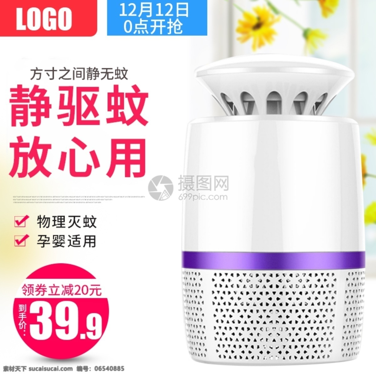 灭蚊器 促销 淘宝 主 图 电器 数码电器 主图 电商主图 淘宝主图 天猫主图 淘宝直通车 电商 天猫
