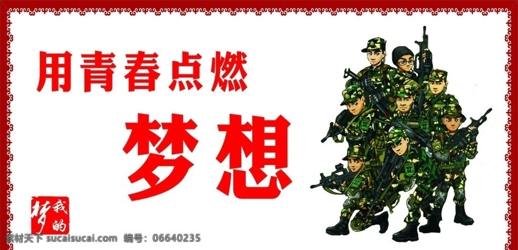 中国梦 强军梦 我的梦 武警 部队 军队 中国 梦 强军 展板模板