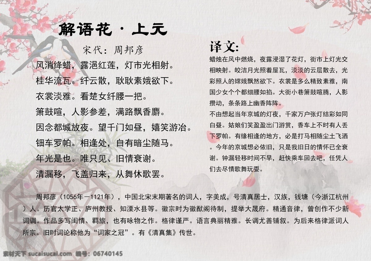 解语花 唐诗 中国风 宋词 古风 唐五代词 唐诗精选 唐诗背景 诗词 诗词精选 古诗 古诗词 古诗译文 小学古诗 初中古诗 高中古诗 唐诗宋词元曲 宋词精选 唐诗三百 古诗三百 宋词三百 古诗文化 诗词文化 唐诗三百首 传统文化 国学 国学文化