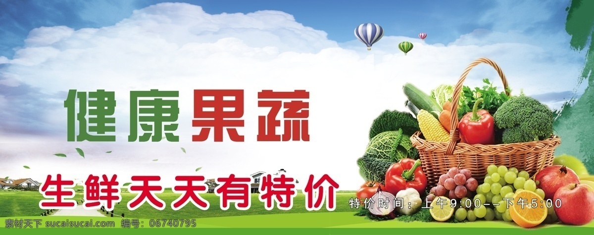 生鲜果蔬 天天特价 生鲜 蔬菜水果 健康果蔬 喷绘布 海报 天天新鲜 招贴设计