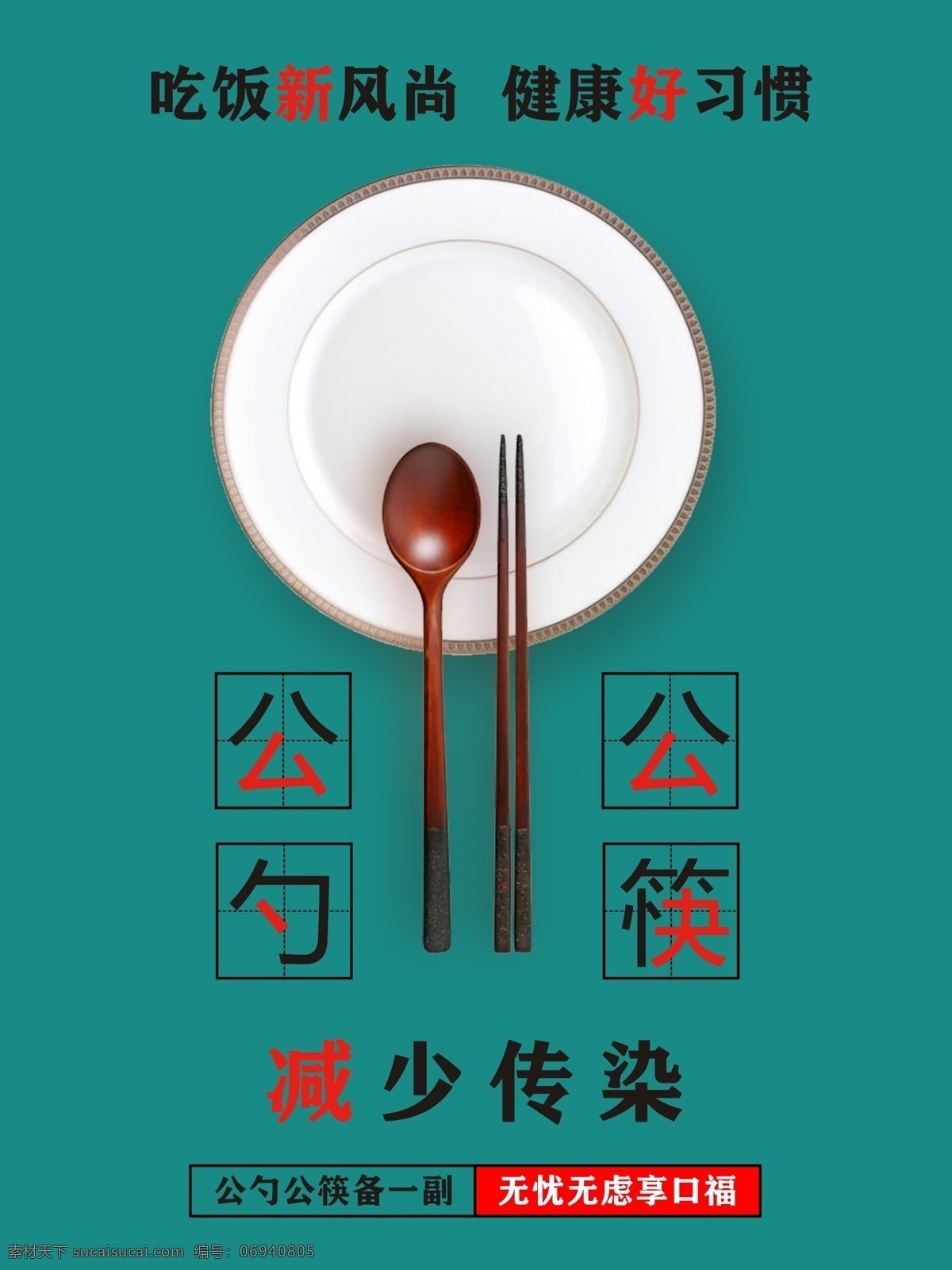 公勺公筷图片 公勺 公筷 减少传染 健康饮食 创卫活动