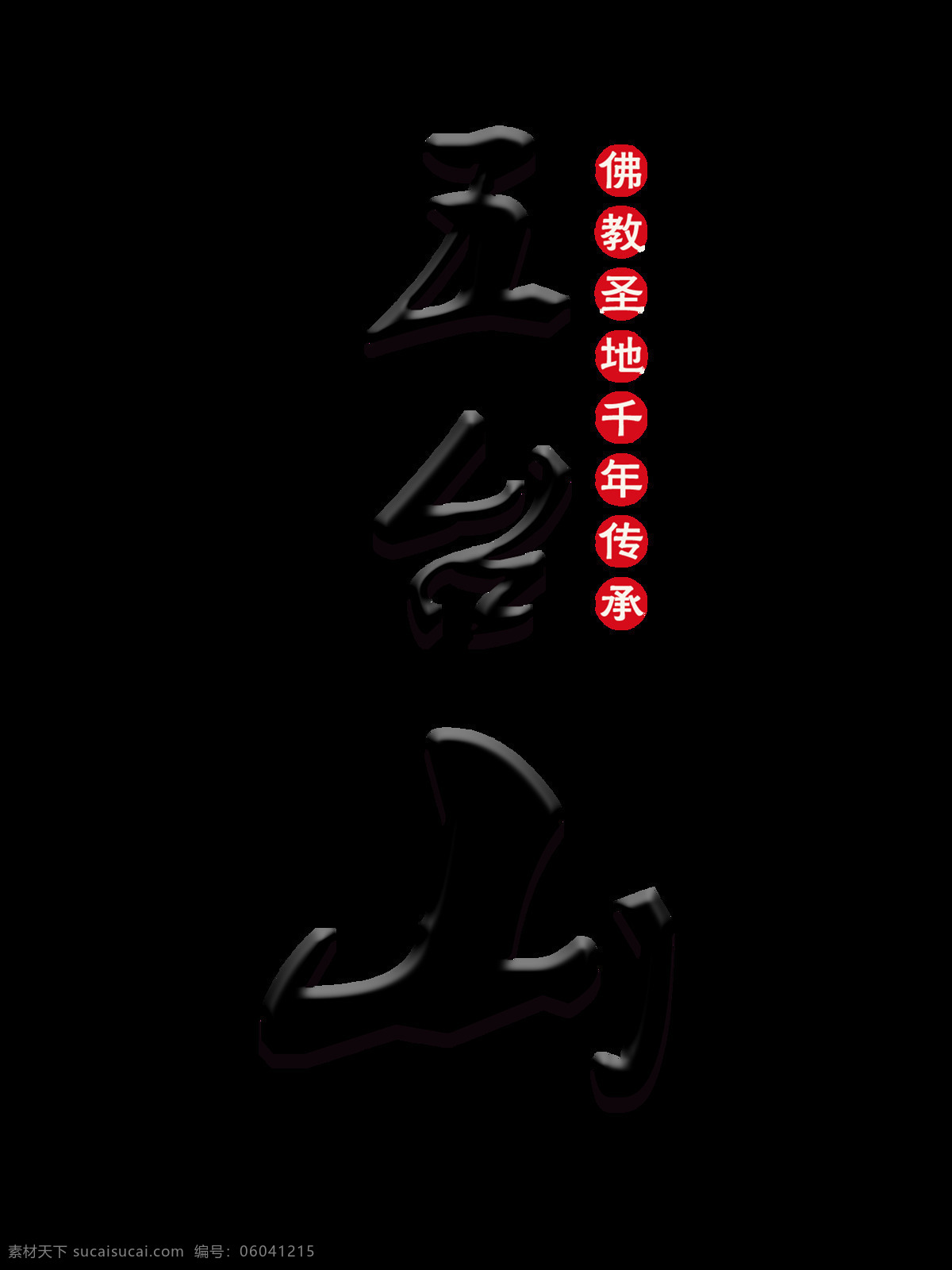 五台山 艺术 字 立体 字体 排版 佛教 艺术字 竖版 圣地 传承