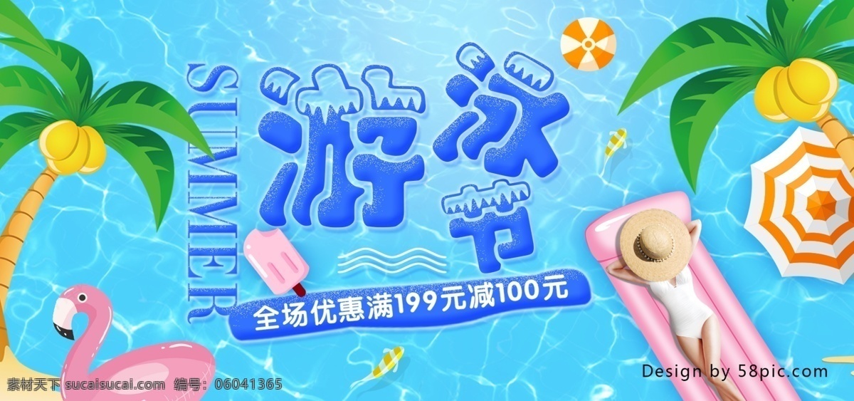 蓝色 清新 泳池 椰树 天猫 游泳 节电 商 海报 太阳伞 凉爽 火烈鸟 电商海报 天猫游泳节