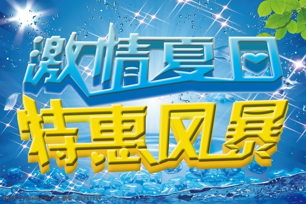 冰块 风暴 光芒 广告设计模板 激情 激情夏日 蓝色背景 夏日 模板下载 特惠风暴 夏日海报 太阳 树叶 水滴 商场海报 源文件 psd源文件