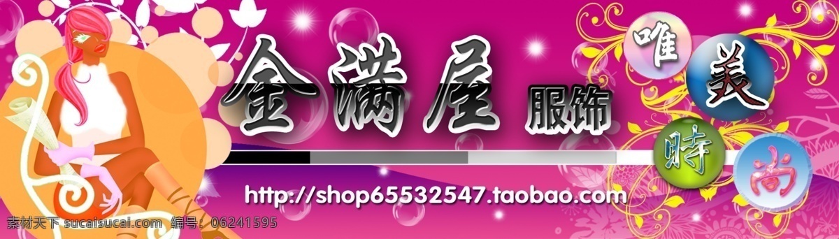 店面招牌 服装网页 服装招牌 广告设计模板 花纹 花纹底纹 卡通女孩 服装 网页 店面 招牌 网页店招 招牌设计 源文件 其他海报设计