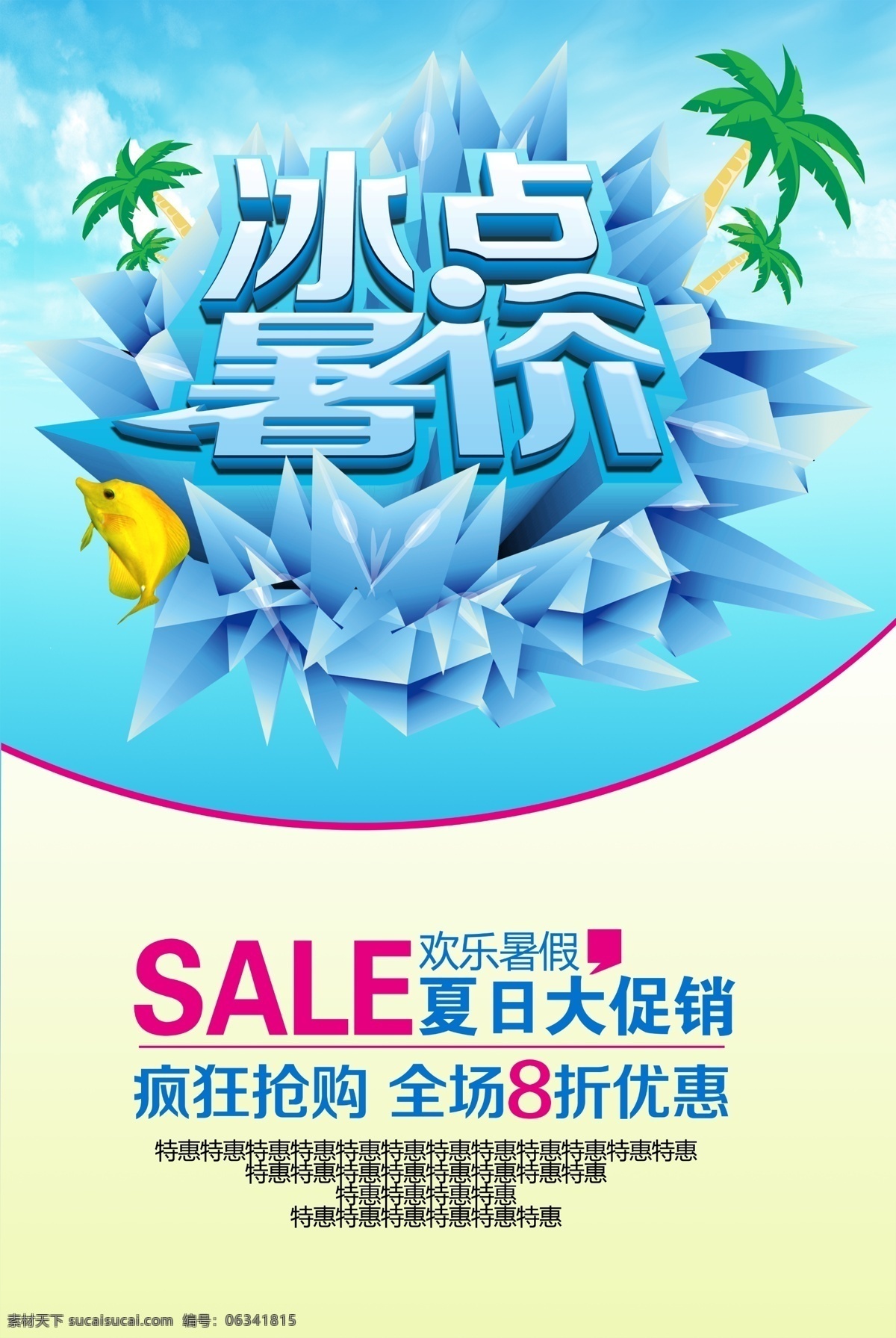 大甩卖 广告设计模板 清爽夏季 暑假 暑假促销 促销 特价促销 模板下载 夏季促销 夏季 夏季吊旗 夏季打折 夏季海报 夏装上市 暑价 清仓狂甩 夏日巨惠 夏季活动 夏天 夏天活动 海报 源文件 促销海报