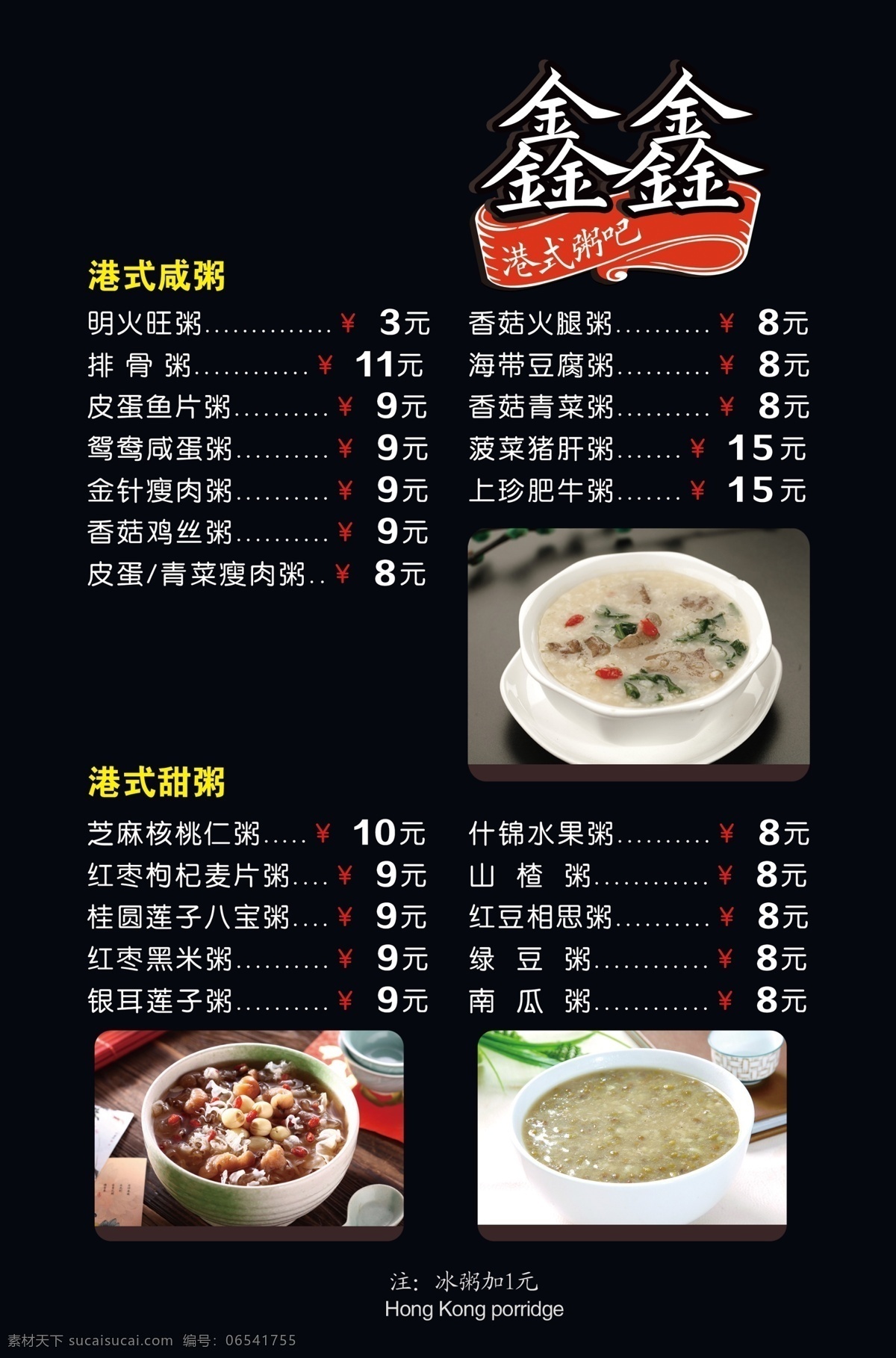 港式 粥 价格牌 港式粥吧 餐饮 美食 灯箱片 价格单 餐饮灯箱 例牌 展板模板