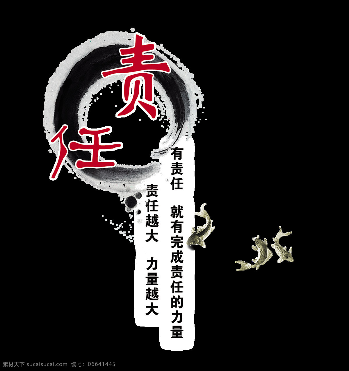 关于 责任 艺术 字 中国 风 古风 古典 字体 中国风 传统 广告 水墨 海报