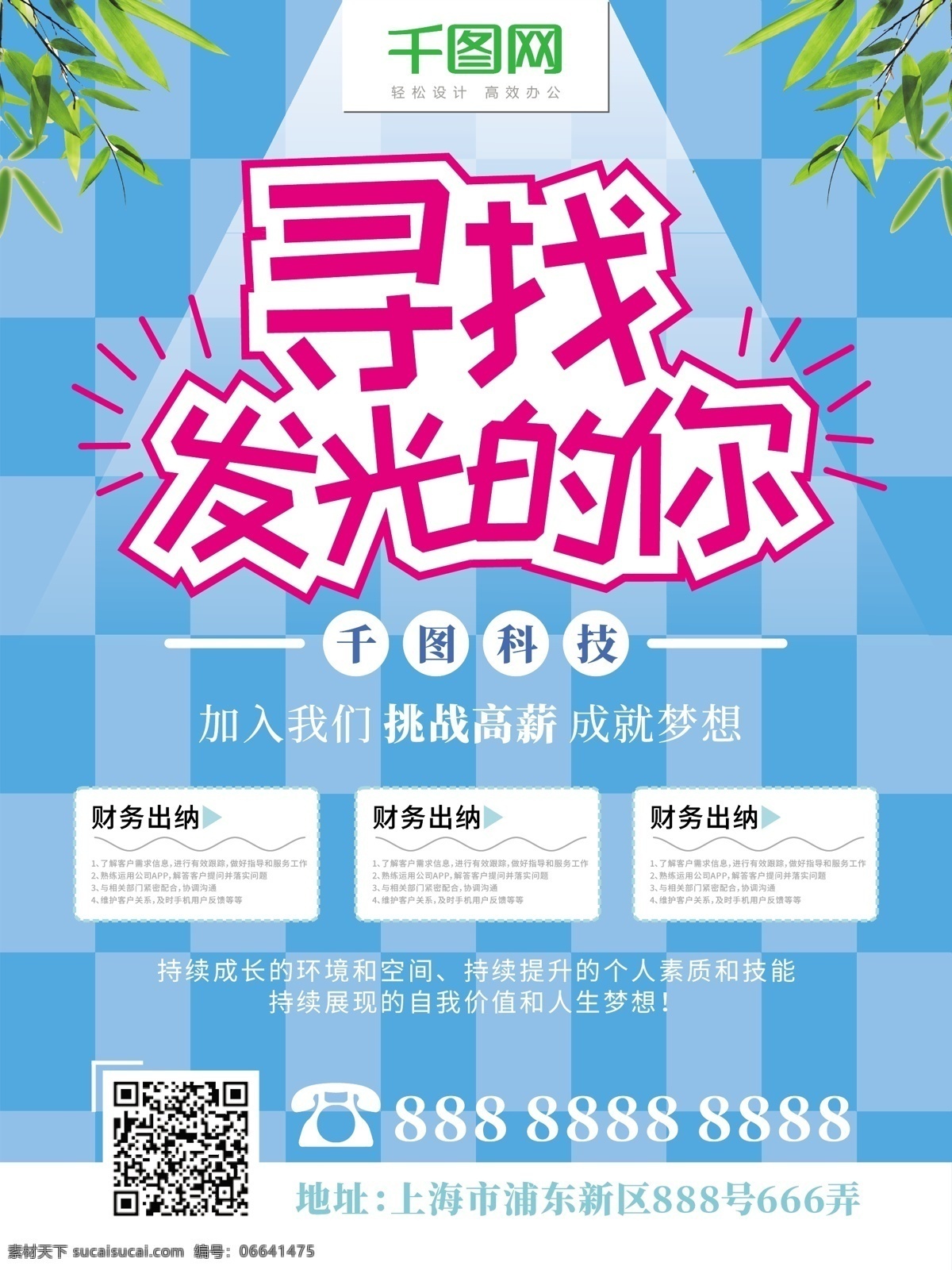 简约 招聘 寻找 发光 蓝色 格子 海报 简约招聘海报 寻找发光的你 蓝色格子海报 招聘海报 诚聘海报 加入我们 挑战高薪 成就梦想 诚聘 诚聘精英