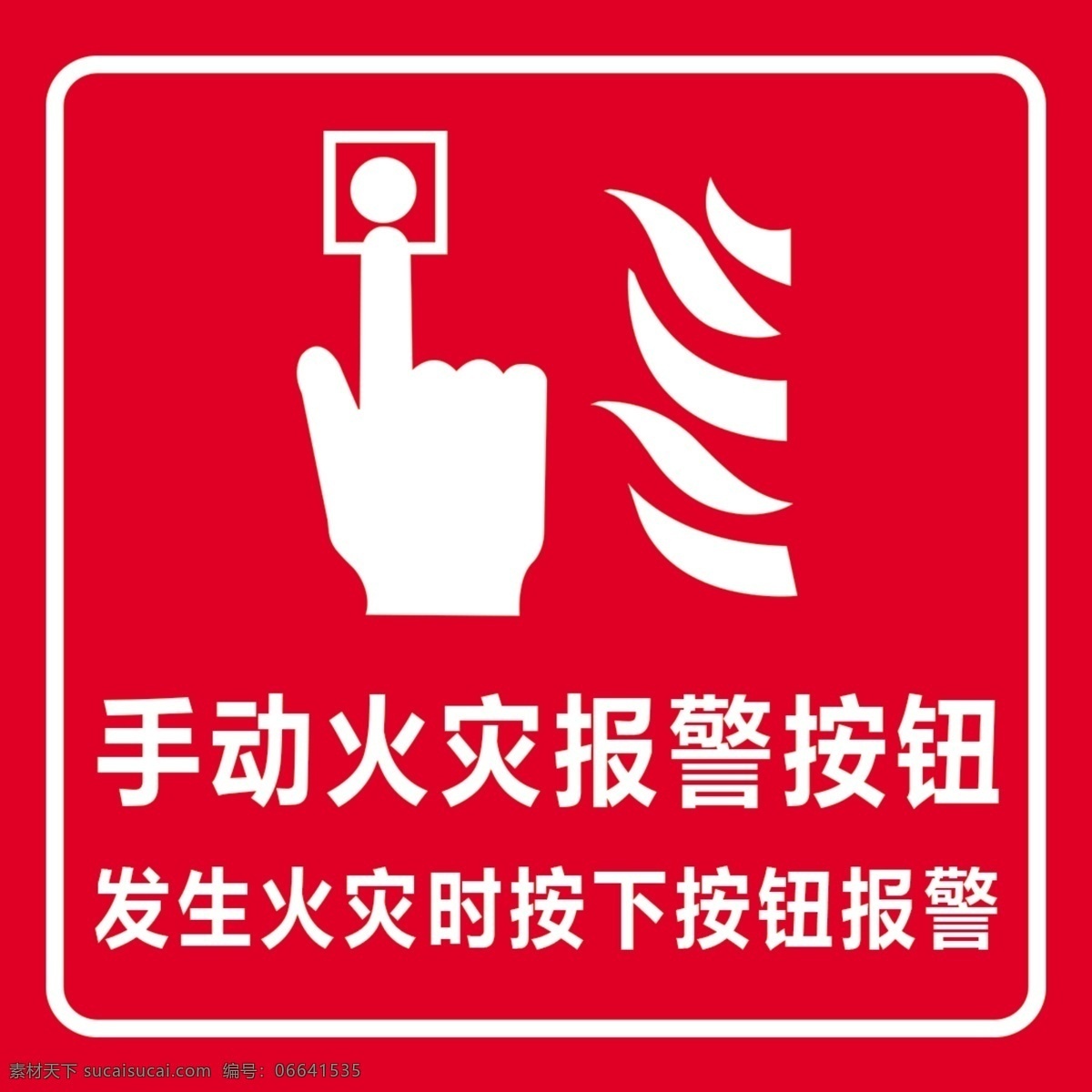 手动 火灾 报警 按钮 公共标识 火灾报警 火灾报警按钮 手动报警按钮 标志图标 公共标识标志