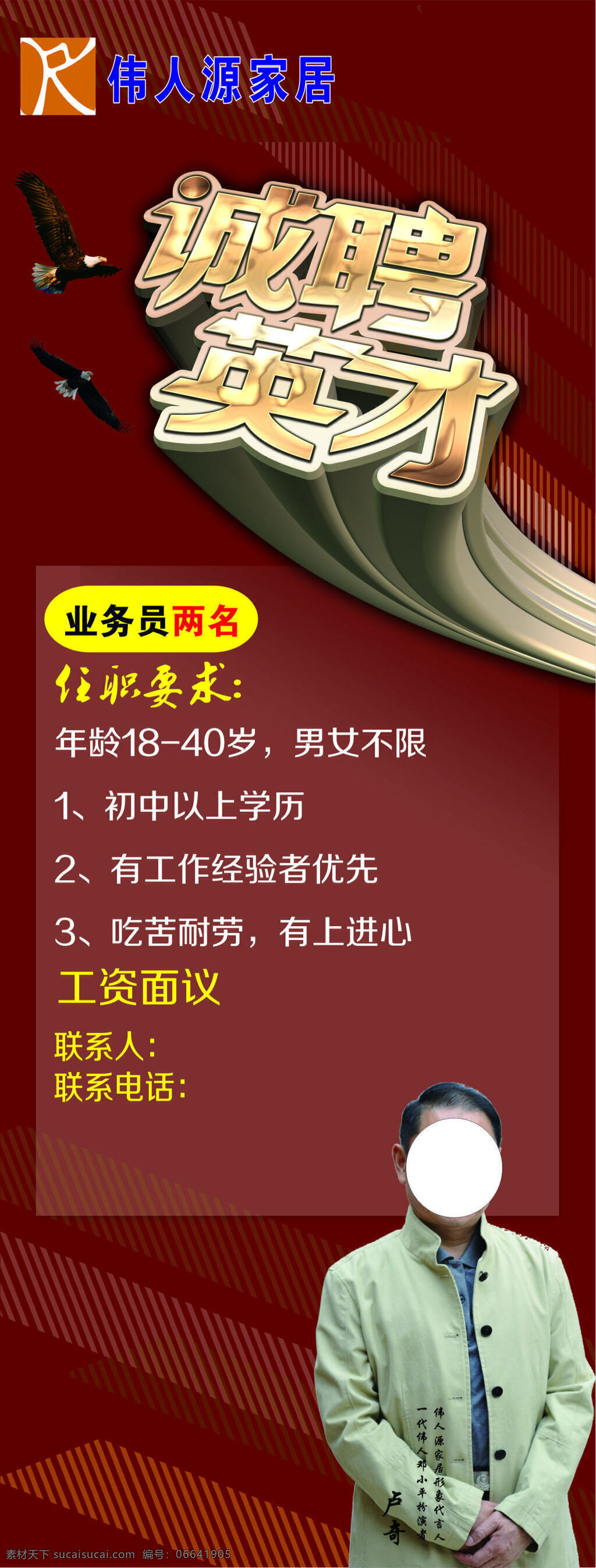 伟人 源 家居 招牌 展架 招聘展架 x展架 企业招聘 人才招聘 商场招聘 夜场招聘 招聘 招聘会 易招聘 招聘英才