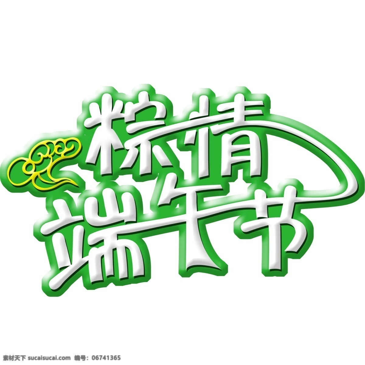 粽 情 端午节 艺术 标题 字体 立体 唯美 高清