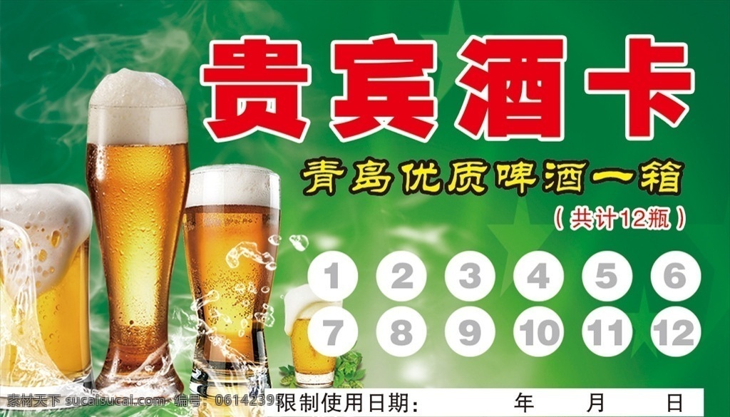 免费喝啤酒 免费喝酒 贵宾啤酒卡 啤酒 绿色啤酒卡 啤酒免费喝 名片卡片