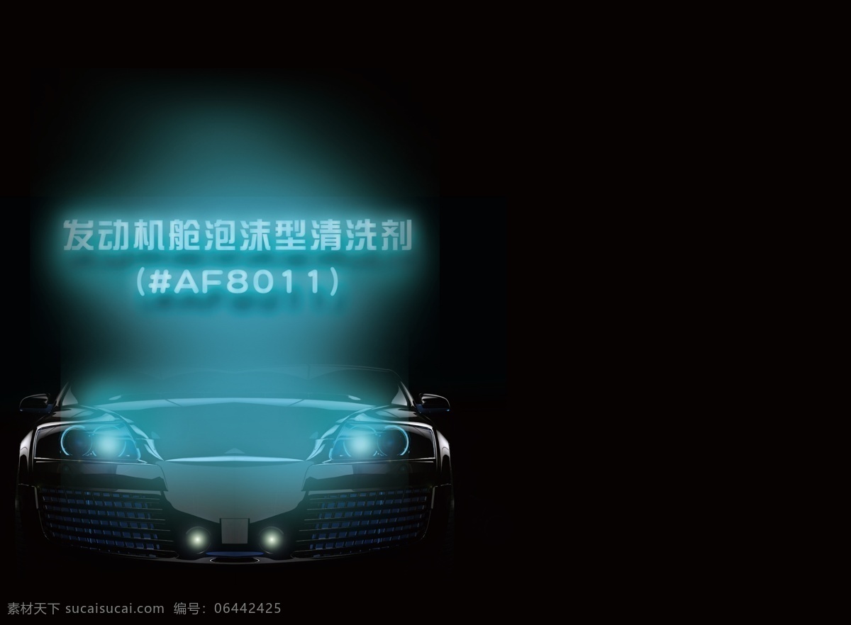 包装设计 标签 广告设计模板 汽车 汽车养护 源文件 品 模板下载 汽车养护产品 奥孚 清洗剂 psd源文件