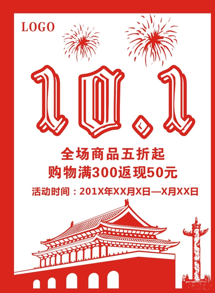 国庆海报素材 国庆海报 海报素材 国庆 海报 节日海报 促销海报