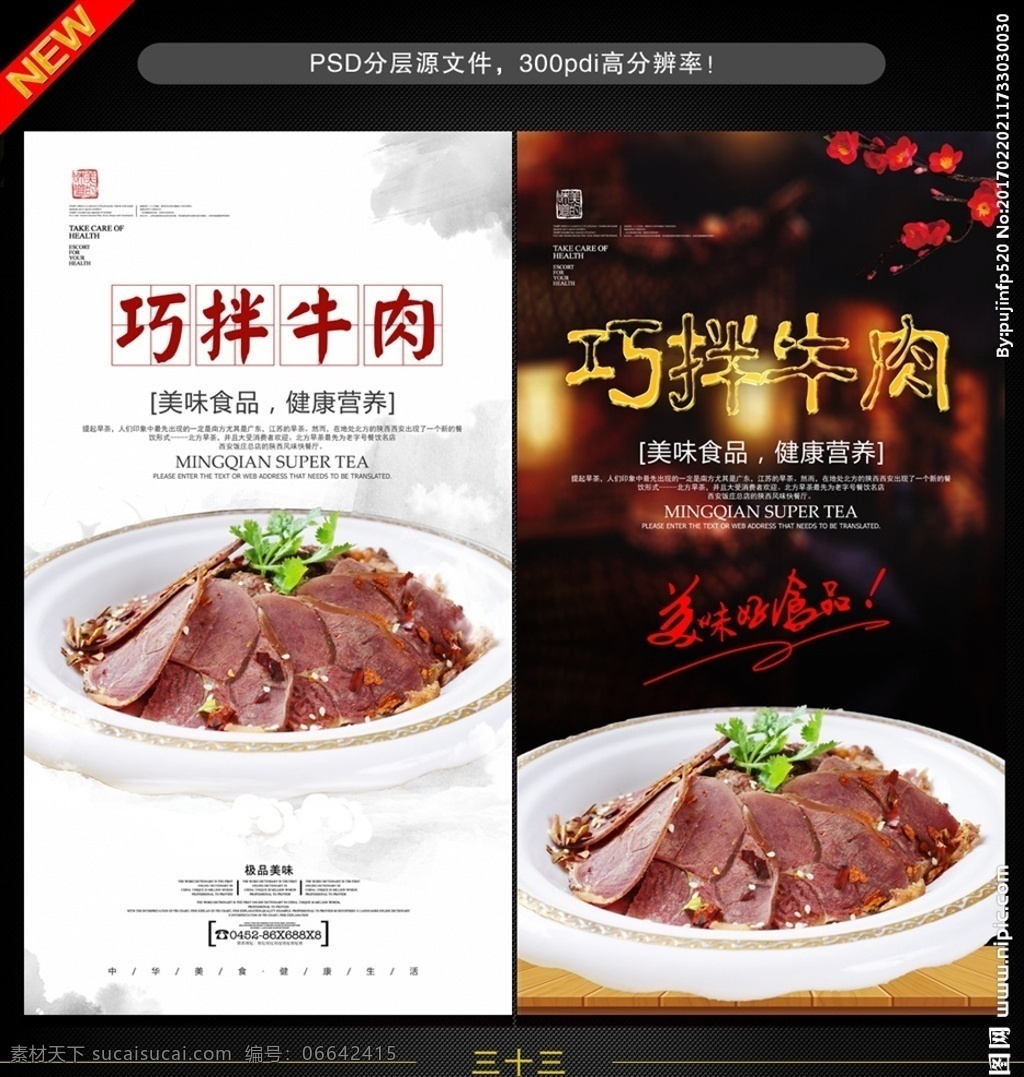 巧拌牛肉 牛肉 水煮牛肉 牛肉干 牛肉丸 牛肉宣传单 牛肉卷 牛肉贴图 牛肉贴画 牛肉挂画 铁板牛肉 新鲜牛肉 肉铺 羊肉展板 小炒黄牛肉 五香牛肉 张飞牛肉 牛肉店 酱牛肉 牛肉海报 传统牛肉 牛肉广告 新鲜牛肉海报 延边牛肉 牛肉文化 干锅牛肉 牦牛肉 春色牛肉 牛肉小吃 秘制牛肉 牛肉画册 菜单菜谱
