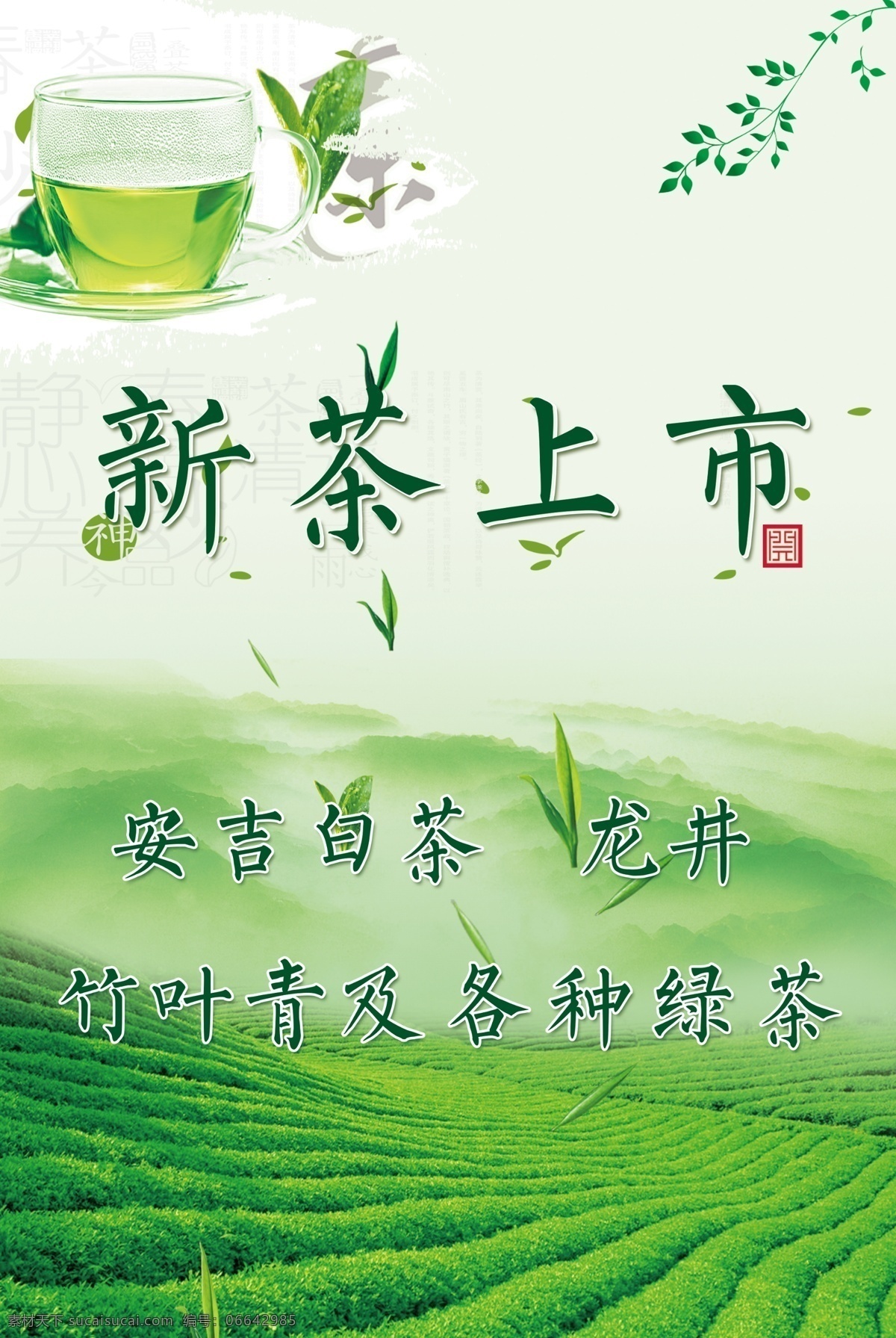 茶叶海报 茶 新茶上市 玻璃茶杯 茶地 茶山 绿色