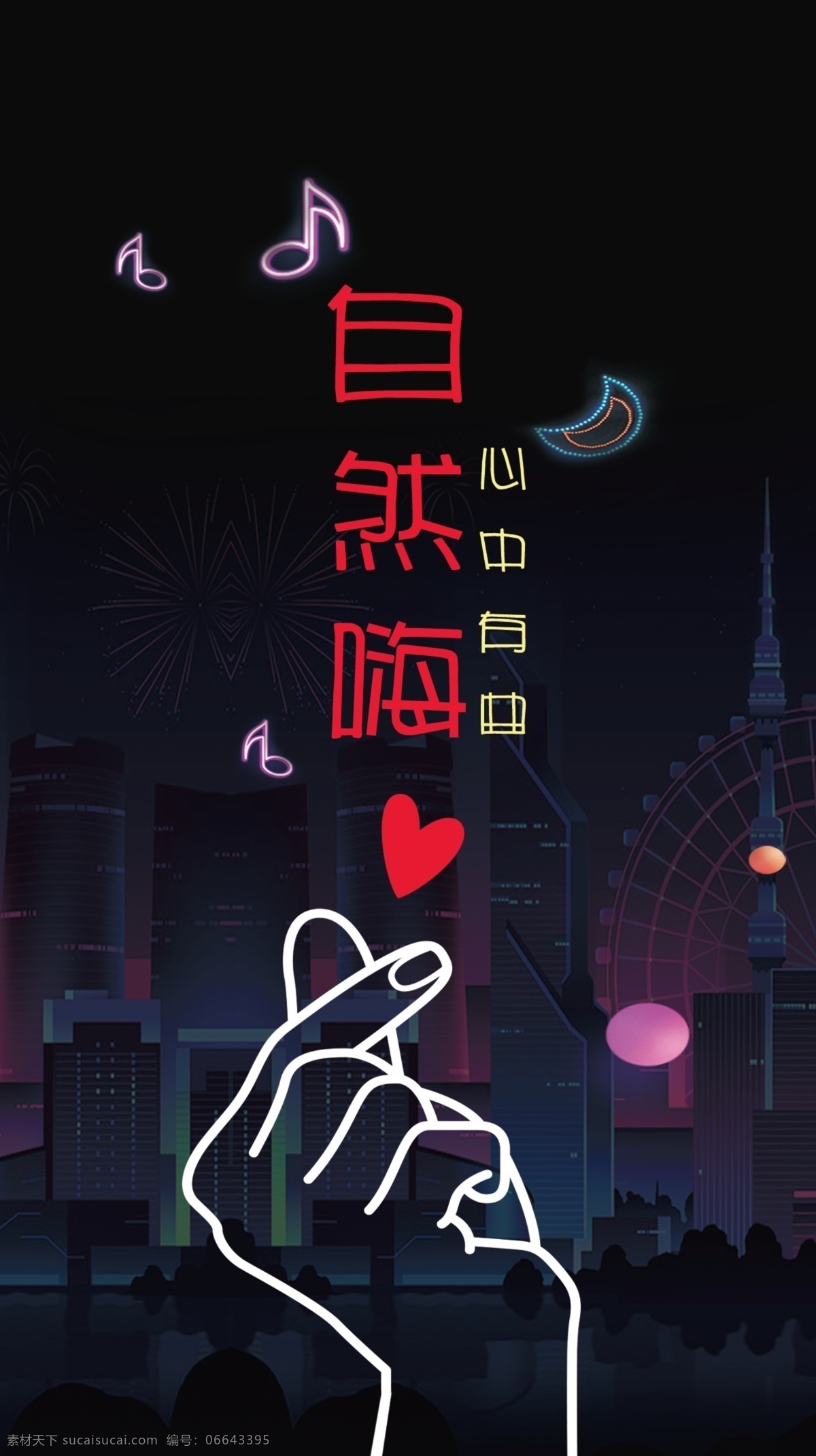 自然嗨 黑色 炫丽 比心 音符 展板模板