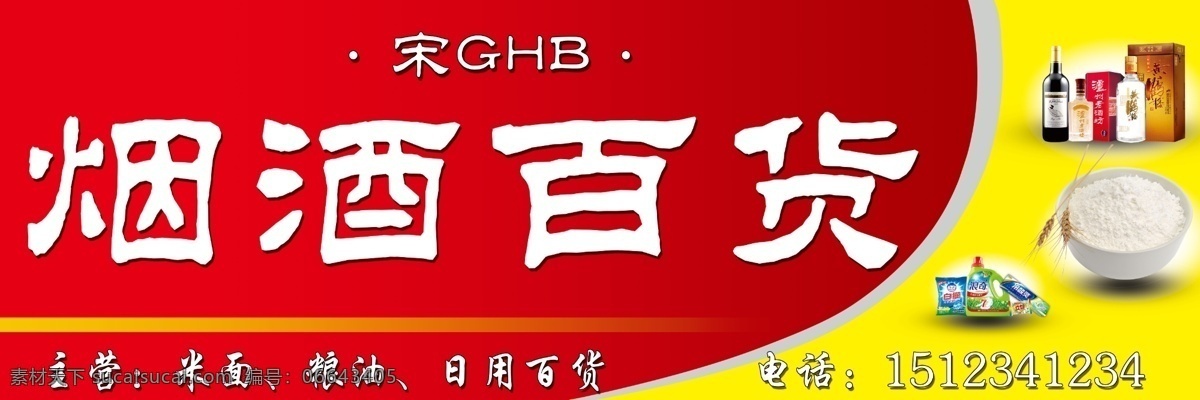 烟酒 百货 烟酒百货门头 百货门头