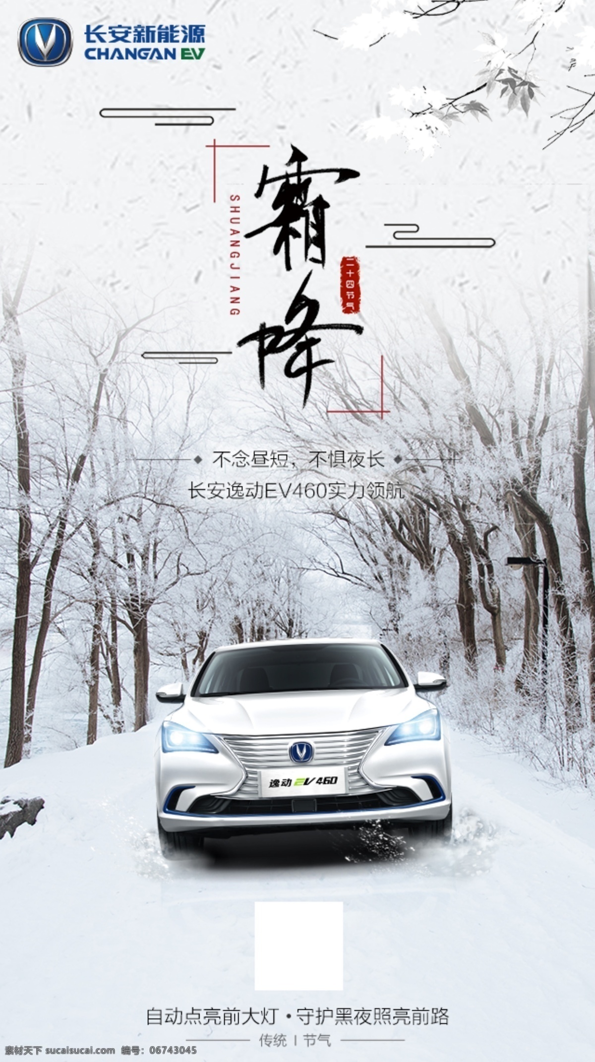 冬季 霜降 24节气 长安汽车 长安新能源 热点海报