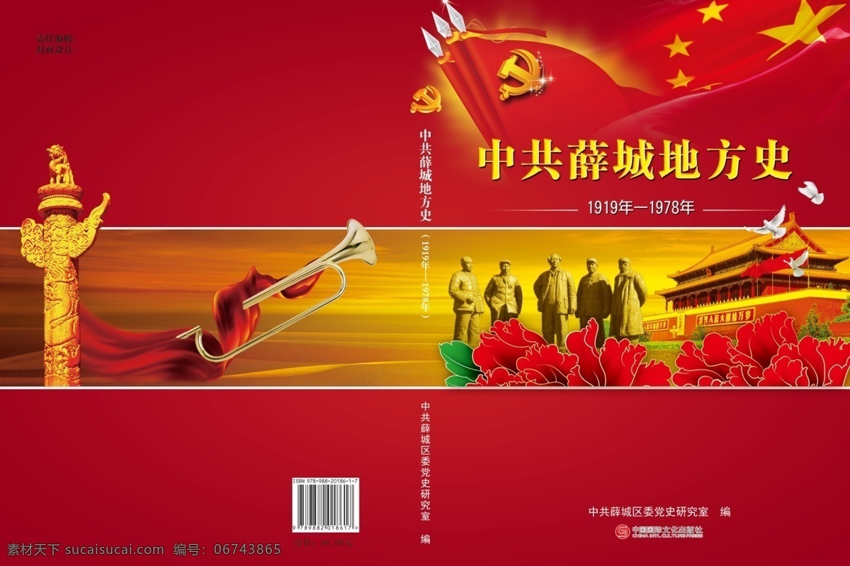 中共 薛城 地方史 地方史志封面 年鉴志书 封面设计 红色