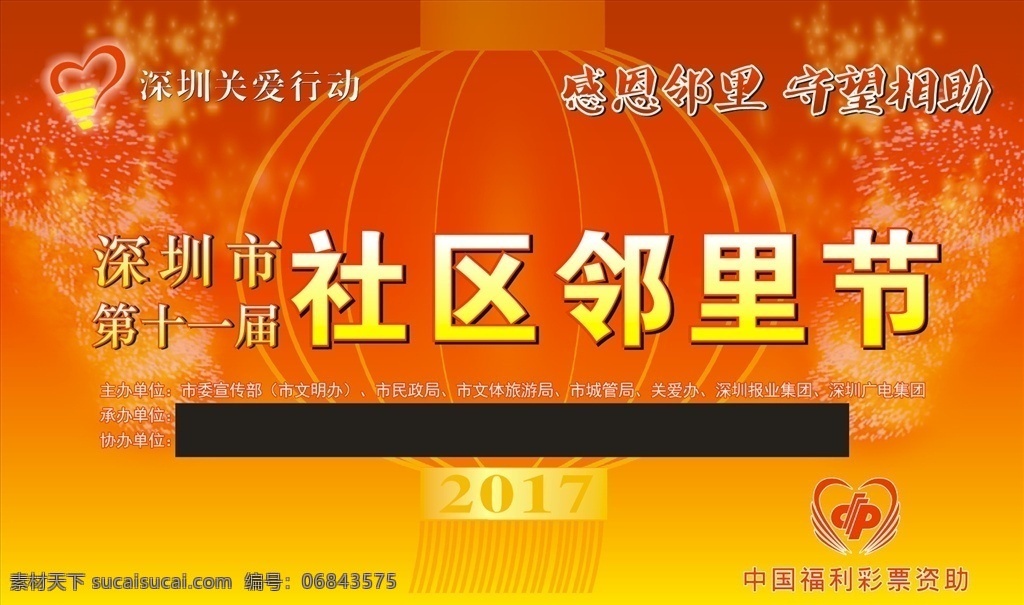 社区 邻里 节 喷绘 社区邻里节 背景 活动 福利彩票资助 室外广告设计