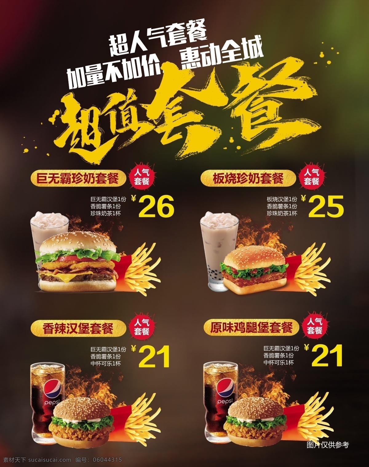 汉堡超值套餐 汉堡套餐 美食菜单 汉堡店海报 超值套餐 肯德基 麦当劳 汉堡灯箱 汉堡菜单