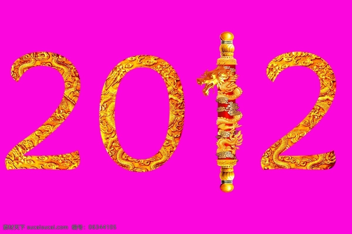 2012 艺术 字 金龙 文字