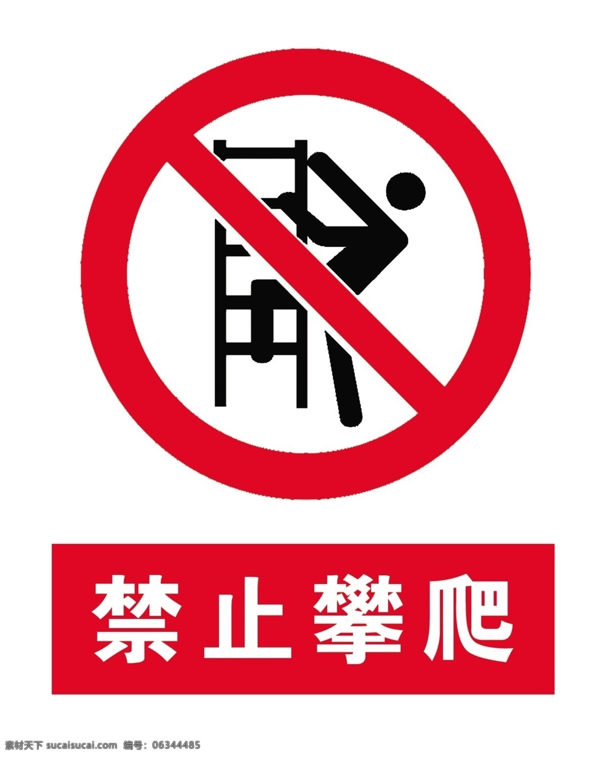 禁止攀爬标识 禁止攀爬标志 禁止攀爬图片 禁止攀爬图案 禁止攀爬标牌