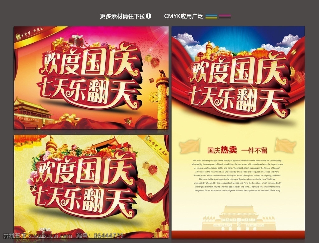 欢度国庆 七天乐翻天 欢度 国庆 七天 乐翻天 欢乐 丝带 礼品 给力 特惠 国旗 十一 举国 国庆节 十一节 放假 华表 花朵 礼盒 折扣 促销 psd分层 海报 模版 云彩 节日素材 源文件