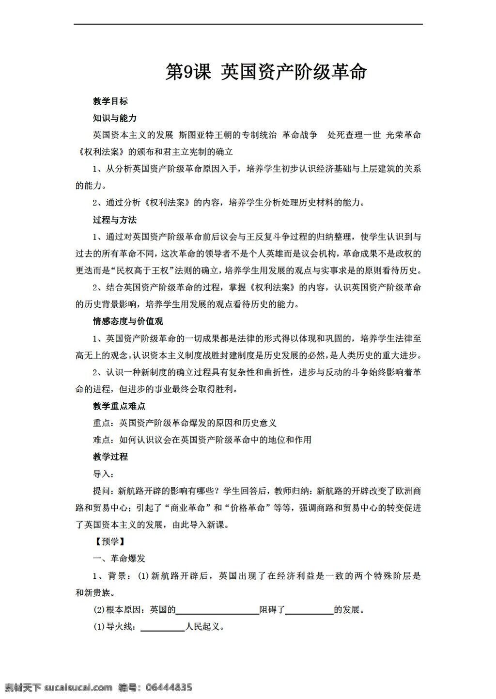 九 年级 上册 历史 课 英国 资产阶级 革命 教案 岳麓版 九年级上册