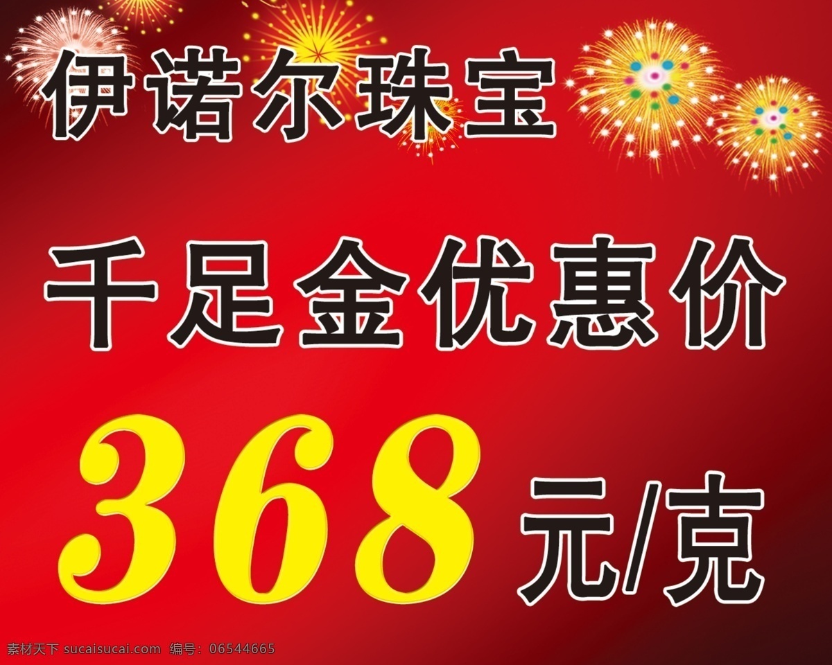 dm宣传单 广告设计模板 文字 宣传单 源文件 伊 诺尔 珠宝 彩页 模板下载 红色 黑色 渐变 底 漂亮礼花 海报 psd源文件
