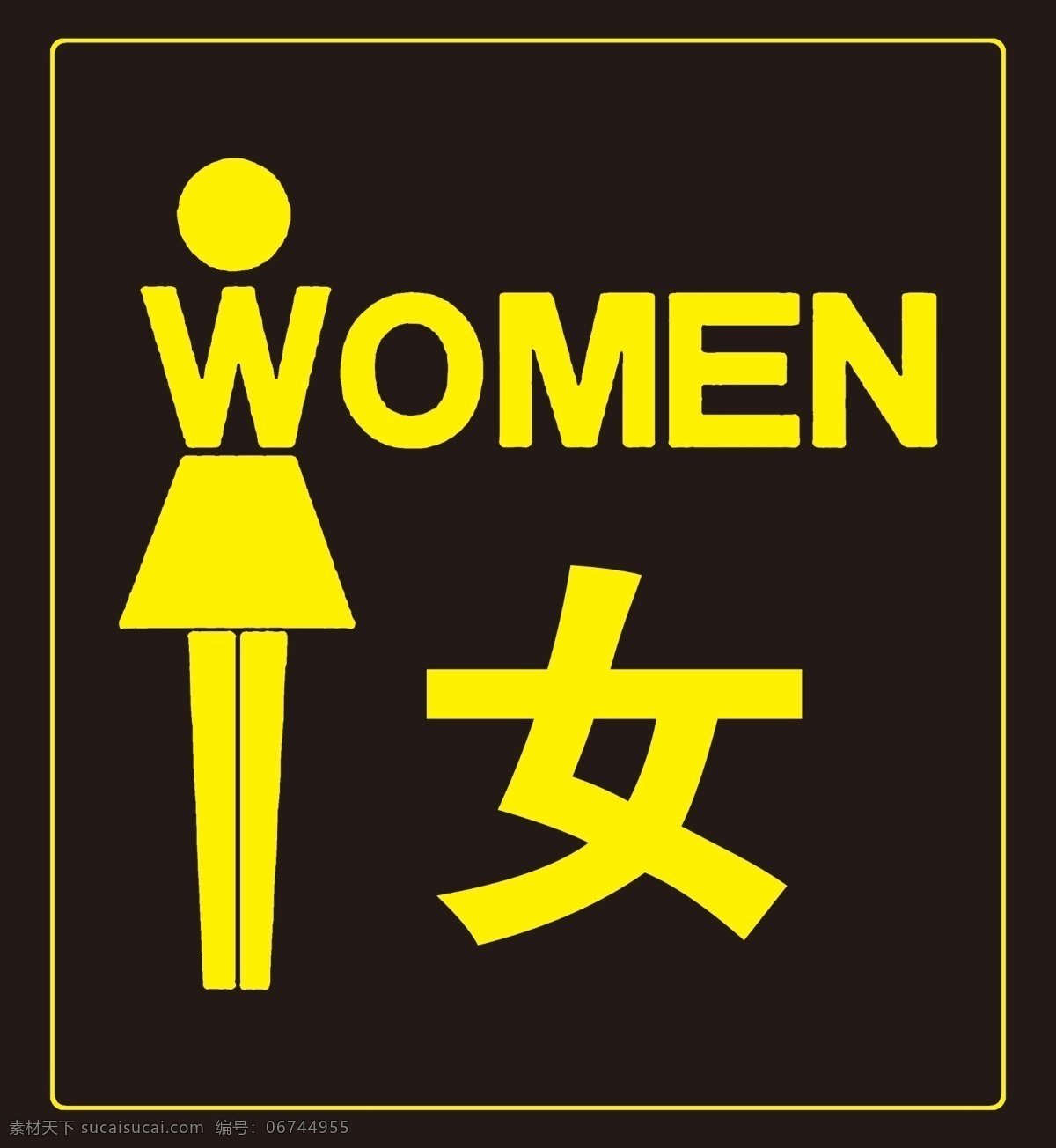 女厕所 女厕所标志 厕所 wc 国内广告设计 广告设计模板 源文件 分层