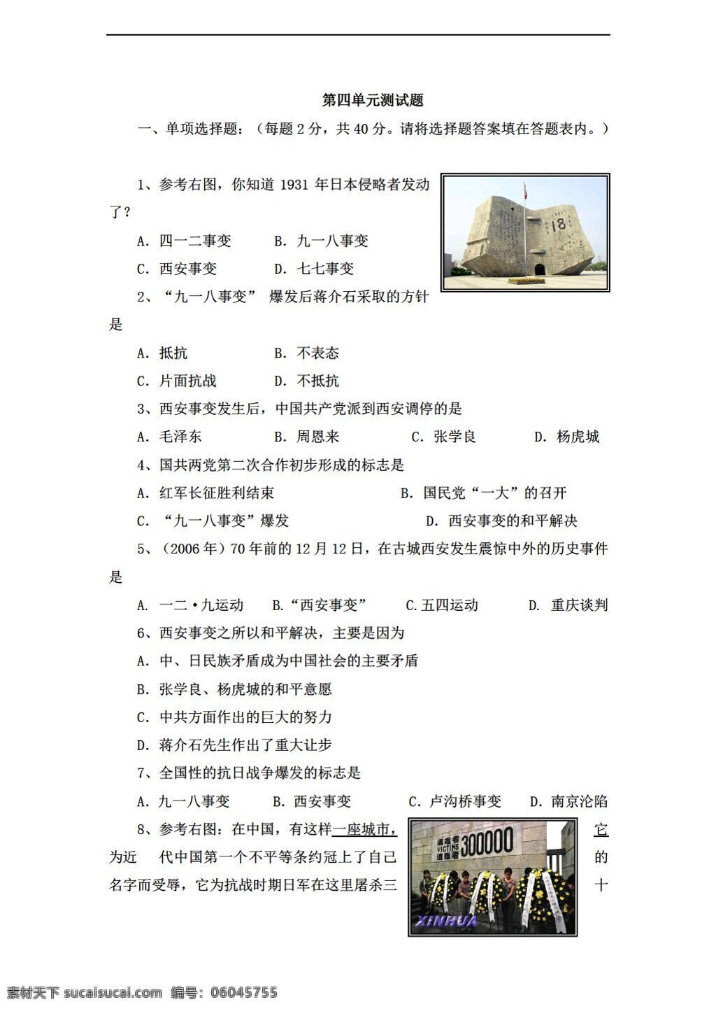 八 年级 上册 历史 四 单元 中华民族 抗日战争 测试题 人教版 八年级上册 试题试卷