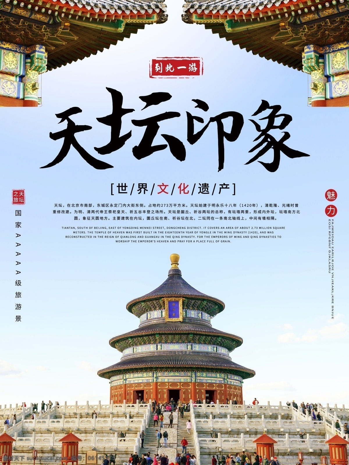 天坛海报设计 天坛 天坛印象 旅游海报 北京旅游 中国印象 分层