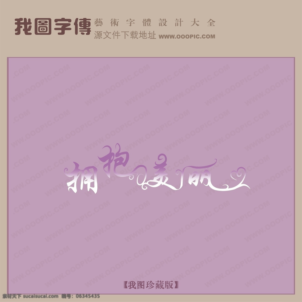 拥抱 美丽 创意 艺术 字