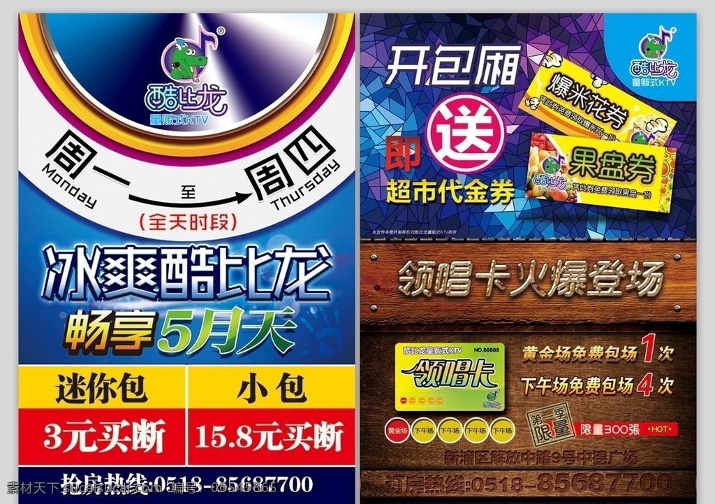 酷 龙 量贩 式 ktv 宣传单 酷比龙 量贩式 dm 冰爽 木纹 送 包厢 畅享 5月 领唱 音响 功放 dm宣传单 广告设计模板 源文件