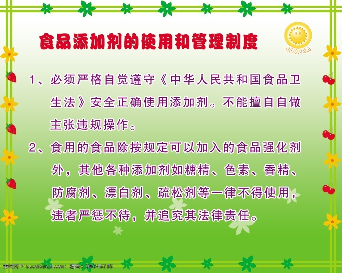 制度 展板 管理 广告设计模板 食品 使用 源文件 展板模板 制度展板 添加剂