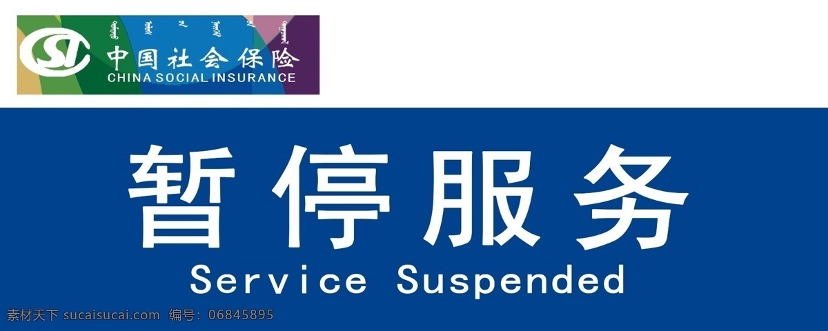 社保局 桌签 社保局桌签 白色