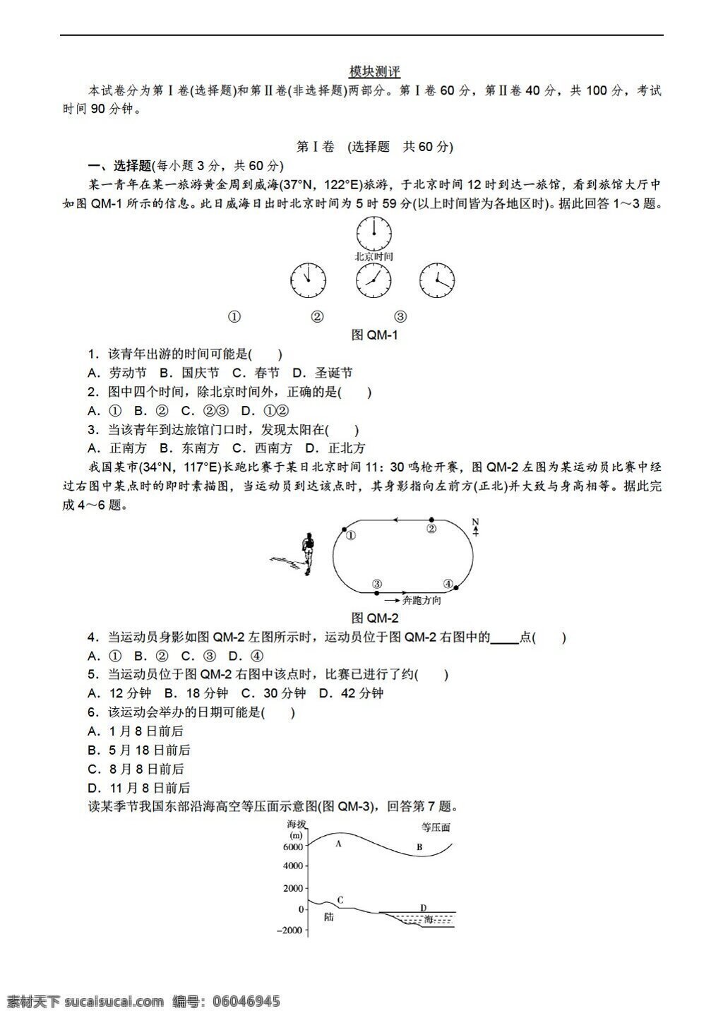 地理 人教 版 必修 新 课 标 模块 测评 人教版 必修1 试卷