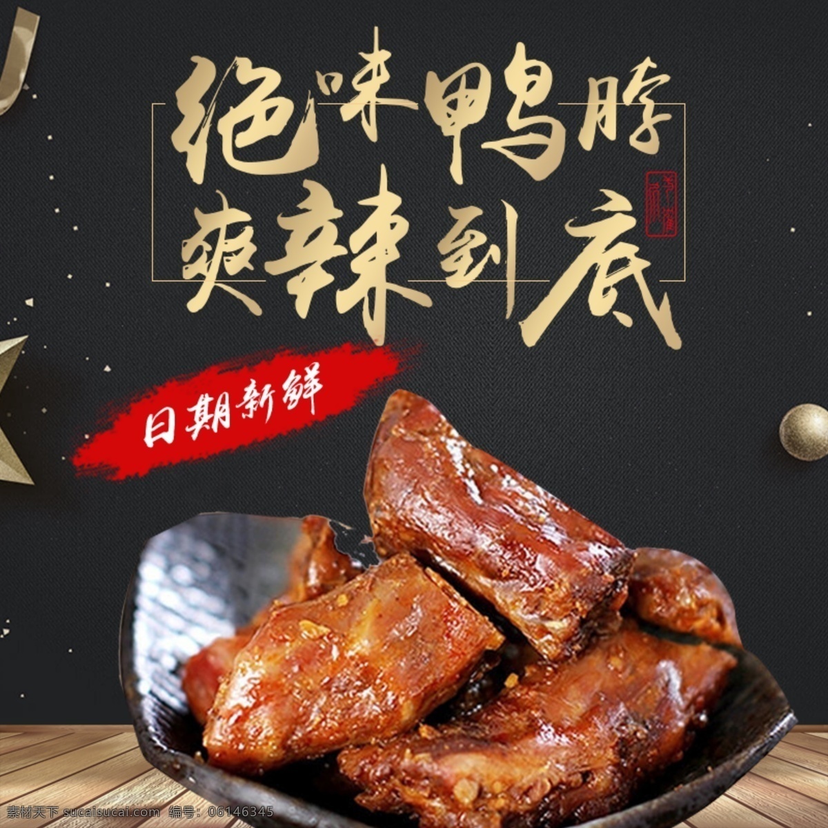 绝 味 鸭 脖 淘宝 主 图 绝味鸭脖 香辣 爽口 美味 电商主图 淘宝主图 天猫主图 淘宝直通车 电商 天猫