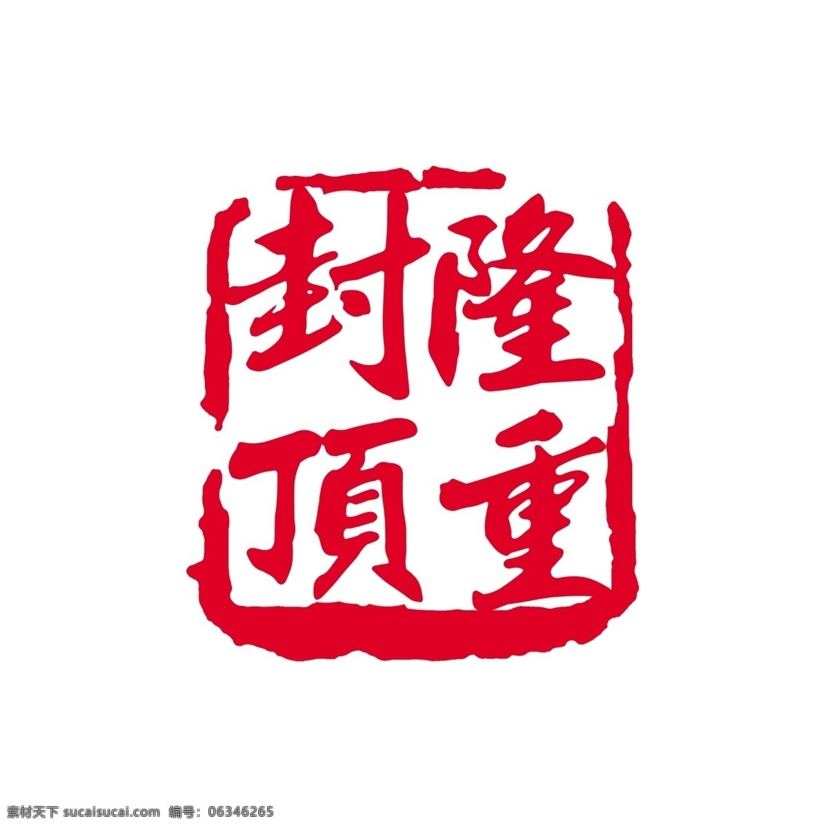 隆重 封顶 拓印 字体 个性字体 古代书法刻字 广告字体 美术字 设计字体 艺术字体 中文古典书法 字库 隆重封顶 psd源文件