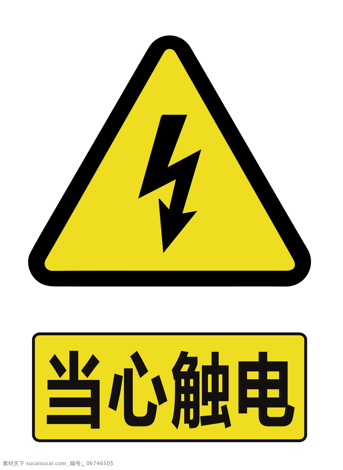 当心触电 有点危险 禁止触摸 警示标识 警示标语