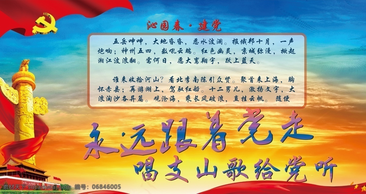 永远跟着党走 有关 党 活动 展板 党的活动海报 分成 黄色