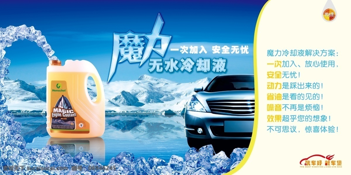 汽车美容 冷却液 创意 广告 汽车 创意广告 汽车用品 国内广告设计 广告设计模板 源文件