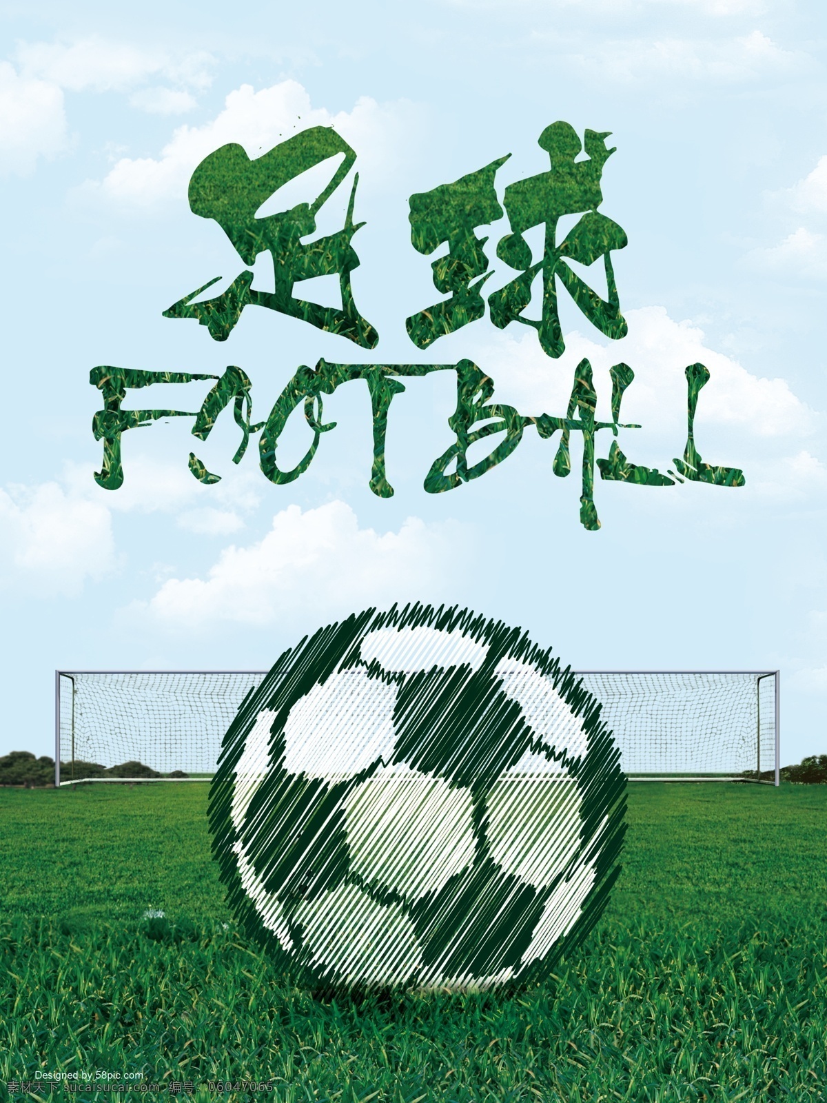 世界杯 足球比赛海报 运动足球海报 创意欧冠联赛 平面设计 谁与争锋 年轻不服输 足球广告 展板模板