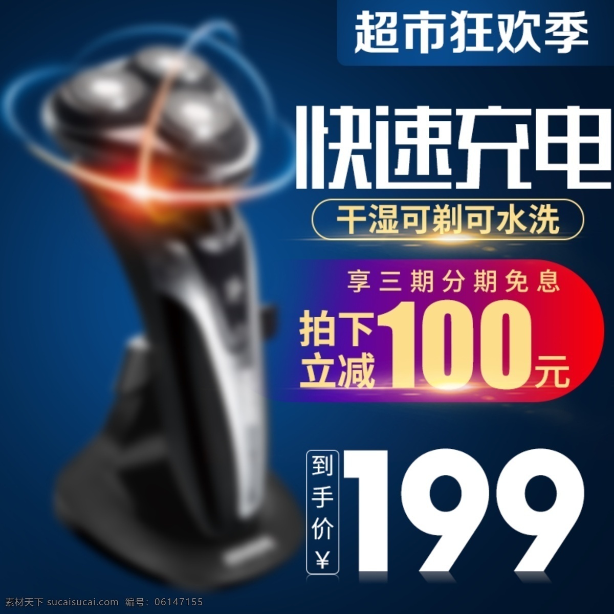 蓝色 科技 时尚 光线 电器 剃须刀 电商 直通 车主 图 天猫淘宝 主图 直通车 钻展 炫酷 家电 超市狂欢季 3期免息 优惠 促销活动 模板 拍下 立减 到手价