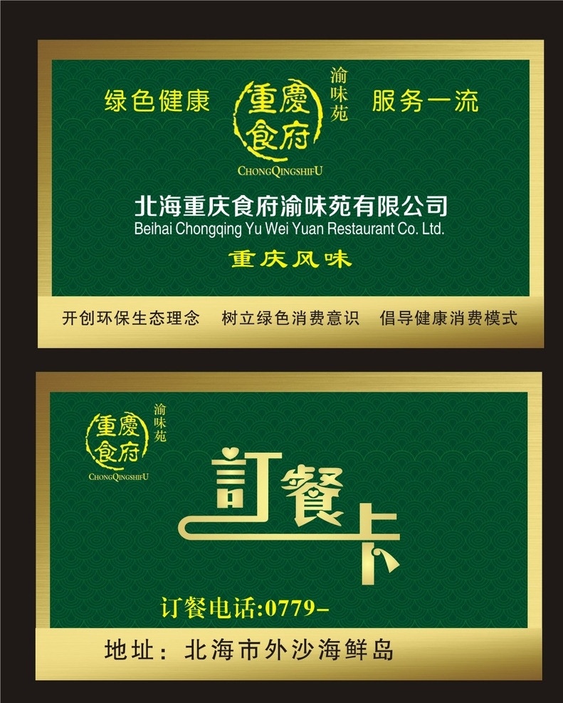订餐卡 绿色底 好看名片 重庆风味 订餐名片 名片模版 名片卡片 矢量